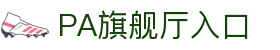 PA旗舰厅(中国区)集团